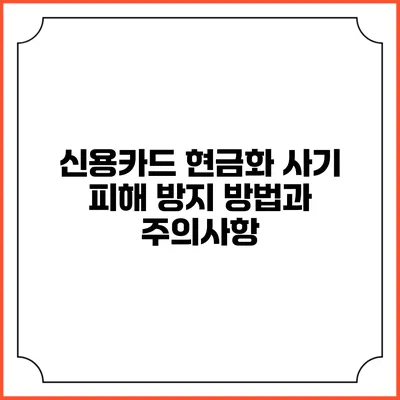 신용카드 현금화 사기 피해 방지 방법과 주의사항