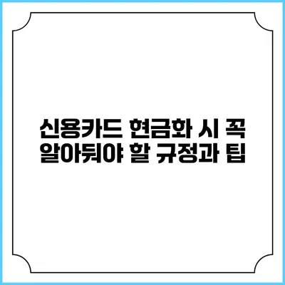 신용카드 현금화 시 꼭 알아둬야 할 규정과 팁