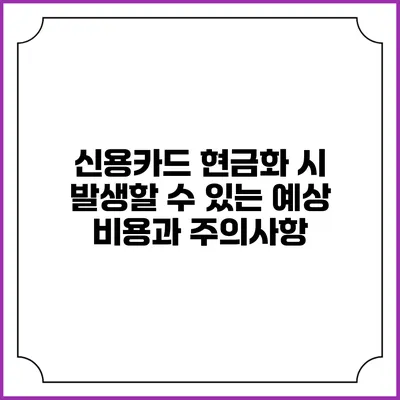 신용카드 현금화 시 발생할 수 있는 예상 비용과 주의사항