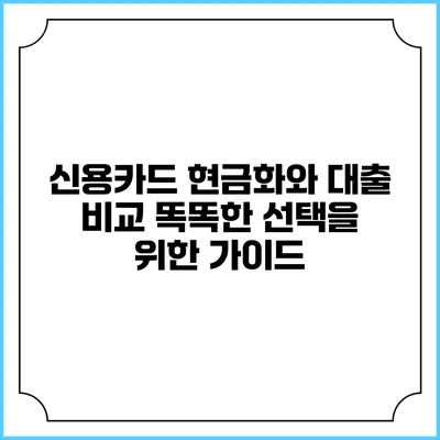 신용카드 현금화와 대출 비교: 똑똑한 선택을 위한 가이드