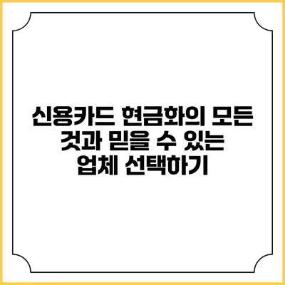 신용카드 현금화의 모든 것과 믿을 수 있는 업체 선택하기