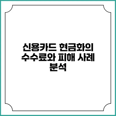 신용카드 현금화의 수수료와 피해 사례 분석