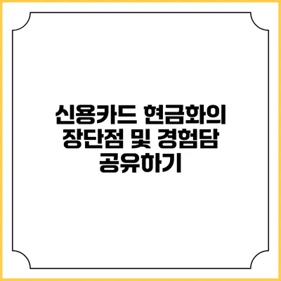 신용카드 현금화의 장단점 및 경험담 공유하기