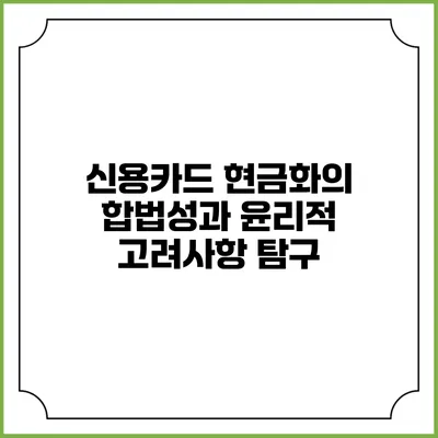 신용카드 현금화의 합법성과 윤리적 고려사항 탐구