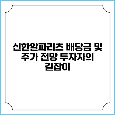 신한알파리츠 배당금 및 주가 전망: 투자자의 길잡이