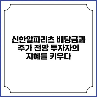신한알파리츠 배당금과 주가 전망: 투자자의 지혜를 키우다
