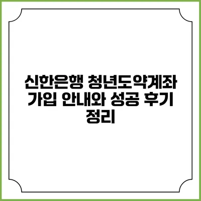 신한은행 청년도약계좌: 가입 안내와 성공 후기 정리