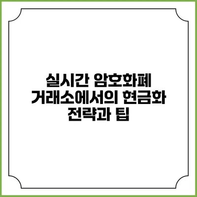 실시간 암호화폐 거래소에서의 현금화 전략과 팁