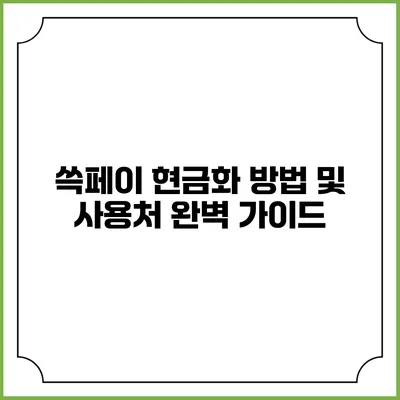 쓱페이 현금화 방법 및 사용처 완벽 가이드