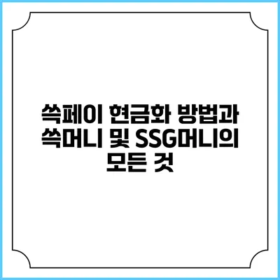 쓱페이 현금화 방법과 쓱머니 및 SSG머니의 모든 것