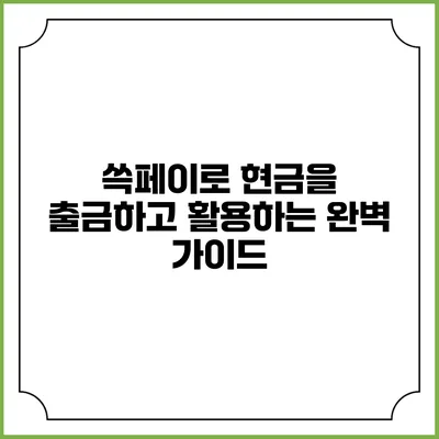 쓱페이로 현금을 출금하고 활용하는 완벽 가이드
