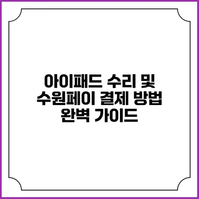 아이패드 수리 및 수원페이 결제 방법 완벽 가이드