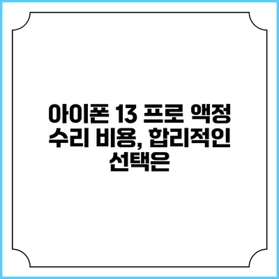 아이폰 13 프로 액정 수리 비용, 합리적인 선택은?