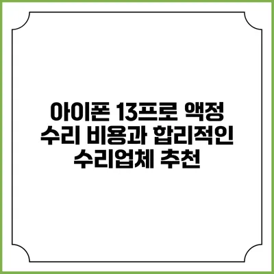 아이폰 13프로 액정 수리 비용과 합리적인 수리업체 추천
