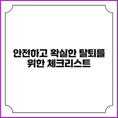안전하고 확실한 탈퇴를 위한 체크리스트
