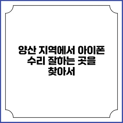 양산 지역에서 아이폰 수리 잘하는 곳을 찾아서