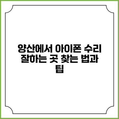 양산에서 아이폰 수리 잘하는 곳 찾는 법과 팁