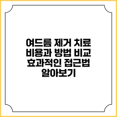 여드름 제거 치료 비용과 방법 비교: 효과적인 접근법 알아보기