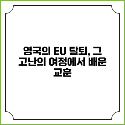영국의 EU 탈퇴, 그 고난의 여정에서 배운 교훈