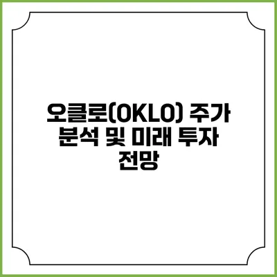 오클로(OKLO) 주가 분석 및 미래 투자 전망
