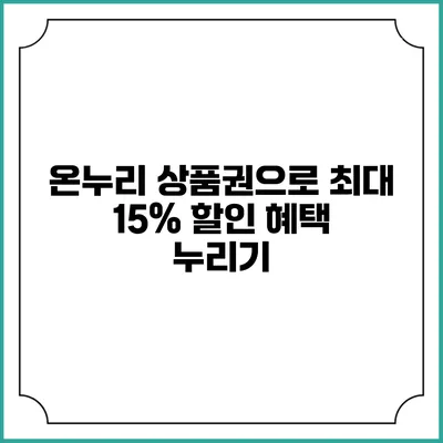 온누리 상품권으로 최대 15% 할인 혜택 누리기
