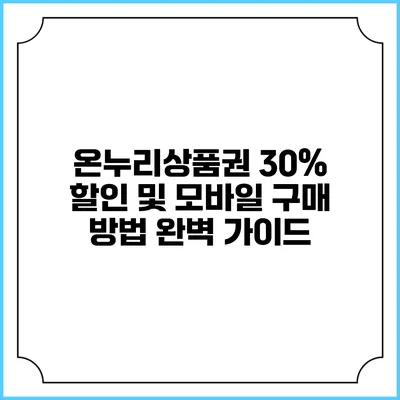 온누리상품권 30% 할인 및 모바일 구매 방법 완벽 가이드