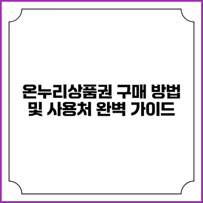 온누리상품권 구매 방법 및 사용처 완벽 가이드