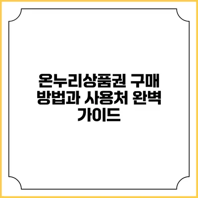 온누리상품권 구매 방법과 사용처 완벽 가이드