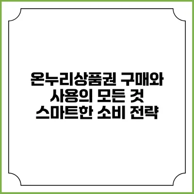 온누리상품권 구매와 사용의 모든 것: 스마트한 소비 전략