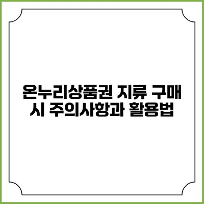 온누리상품권 지류 구매 시 주의사항과 활용법