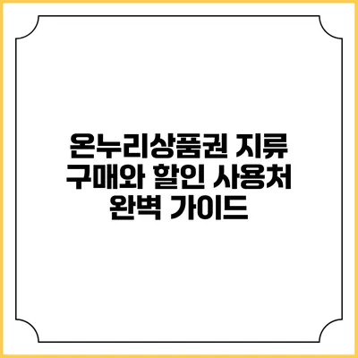 온누리상품권 지류 구매와 할인 사용처 완벽 가이드
