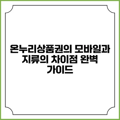 온누리상품권의 모바일과 지류의 차이점 완벽 가이드