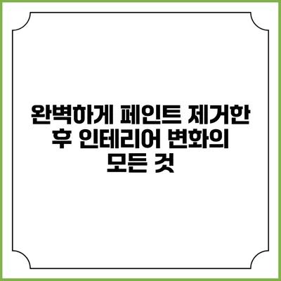 완벽하게 페인트 제거한 후 인테리어 변화의 모든 것