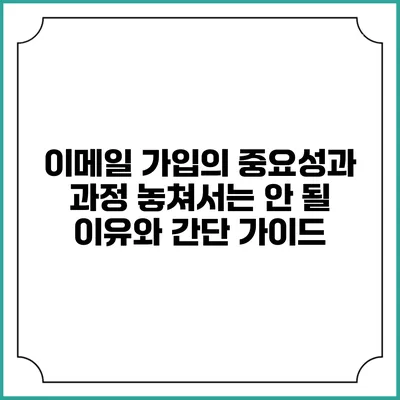 이메일 가입의 중요성과 과정: 놓쳐서는 안 될 이유와 간단 가이드