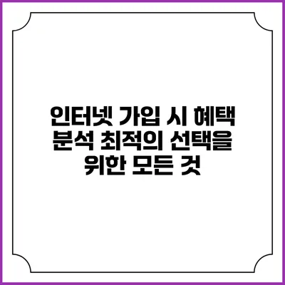 인터넷 가입 시 혜택 분석: 최적의 선택을 위한 모든 것