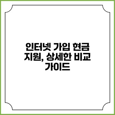 인터넷 가입 현금 지원, 상세한 비교 가이드
