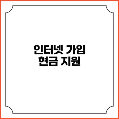 인터넷 가입 현금 지원