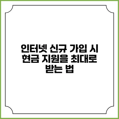 인터넷 신규 가입 시 현금 지원을 최대로 받는 법