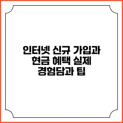 인터넷 신규 가입과 현금 혜택: 실제 경험담과 팁
