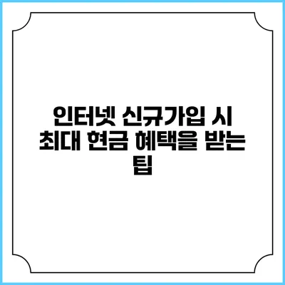 인터넷 신규가입 시 최대 현금 혜택을 받는 팁
