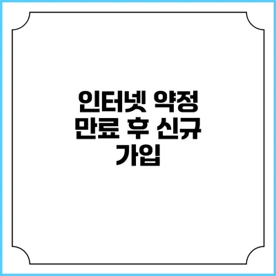 인터넷 약정 만료 후 신규 가입