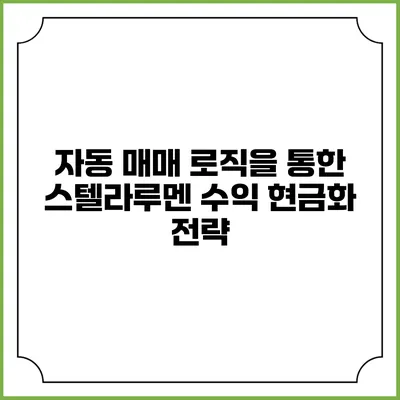 자동 매매 로직을 통한 스텔라루멘 수익 현금화 전략