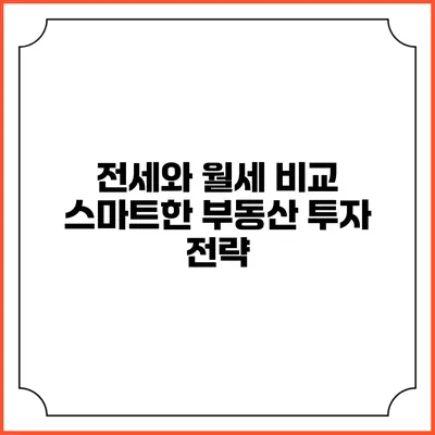 전세와 월세 비교: 스마트한 부동산 투자 전략
