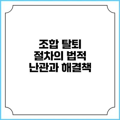 조합 탈퇴 절차의 법적 난관과 해결책