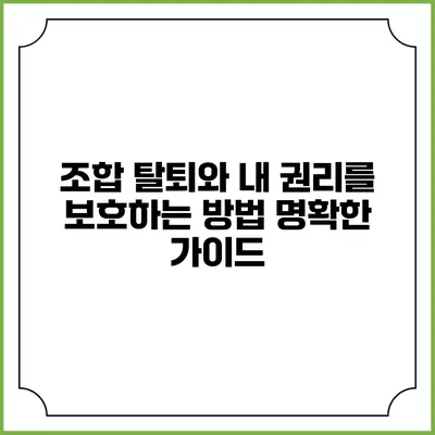 조합 탈퇴와 내 권리를 보호하는 방법: 명확한 가이드