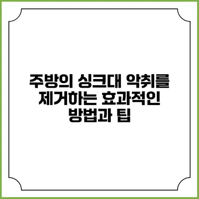 주방의 싱크대 악취를 제거하는 효과적인 방법과 팁