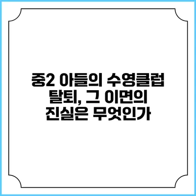 중2 아들의 수영클럽 탈퇴, 그 이면의 진실은 무엇인가?