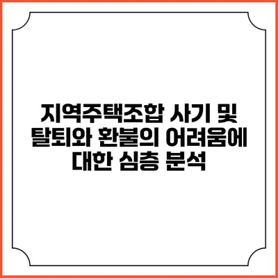 지역주택조합 사기 및 탈퇴와 환불의 어려움에 대한 심층 분석