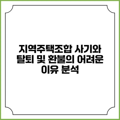 지역주택조합 사기와 탈퇴 및 환불의 어려운 이유 분석