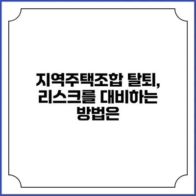 지역주택조합 탈퇴, 리스크를 대비하는 방법은?